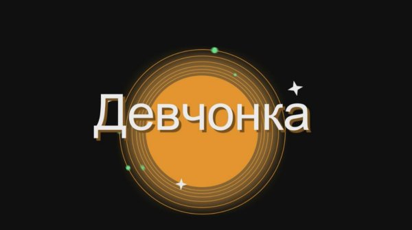 💖 Девчонка 💖