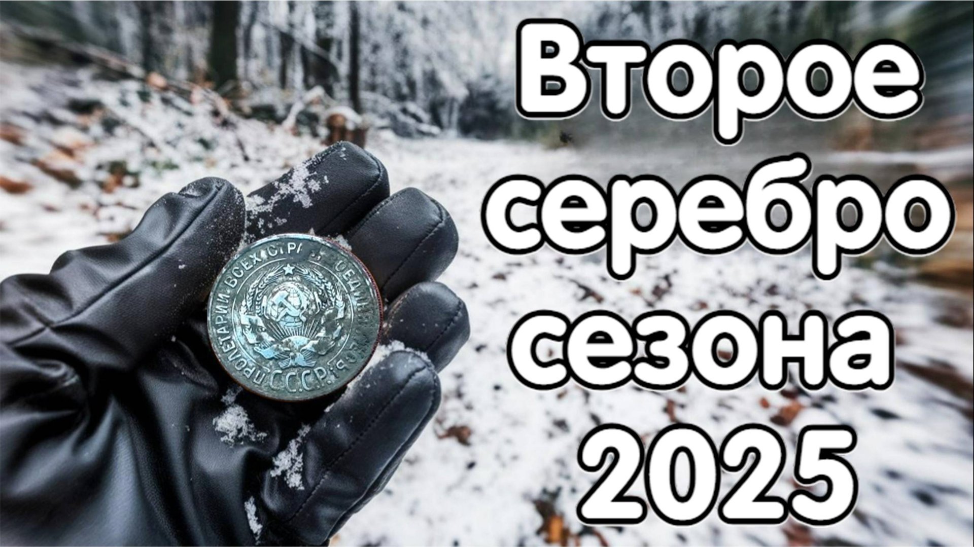 И снова серебро в сезоне копа 2025 смотреть онлайн