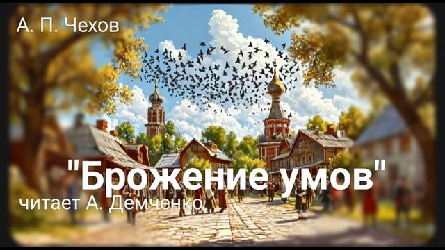 Чехов А. П. "Брожение умов". | Рассказ. Аудиокнига. смотреть онлайн
