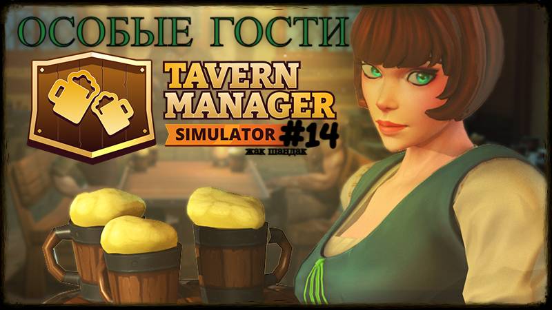 Открыл таверну - Особые гости Tavern Manager Simulator #tavernmanagersimulator