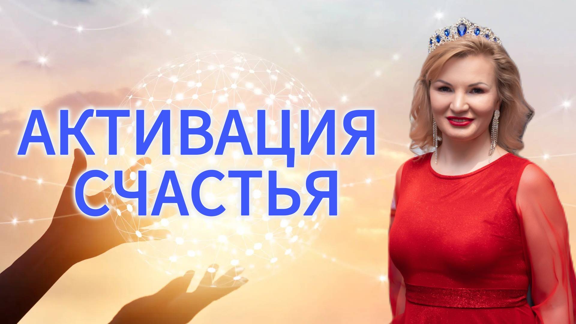 Активация счастья | Онлайн разборы с Натальей Терёшкиной от 09.03.2025 смотреть онлайн