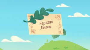 Шушумагия, 31 серия. Зеркало Лианы