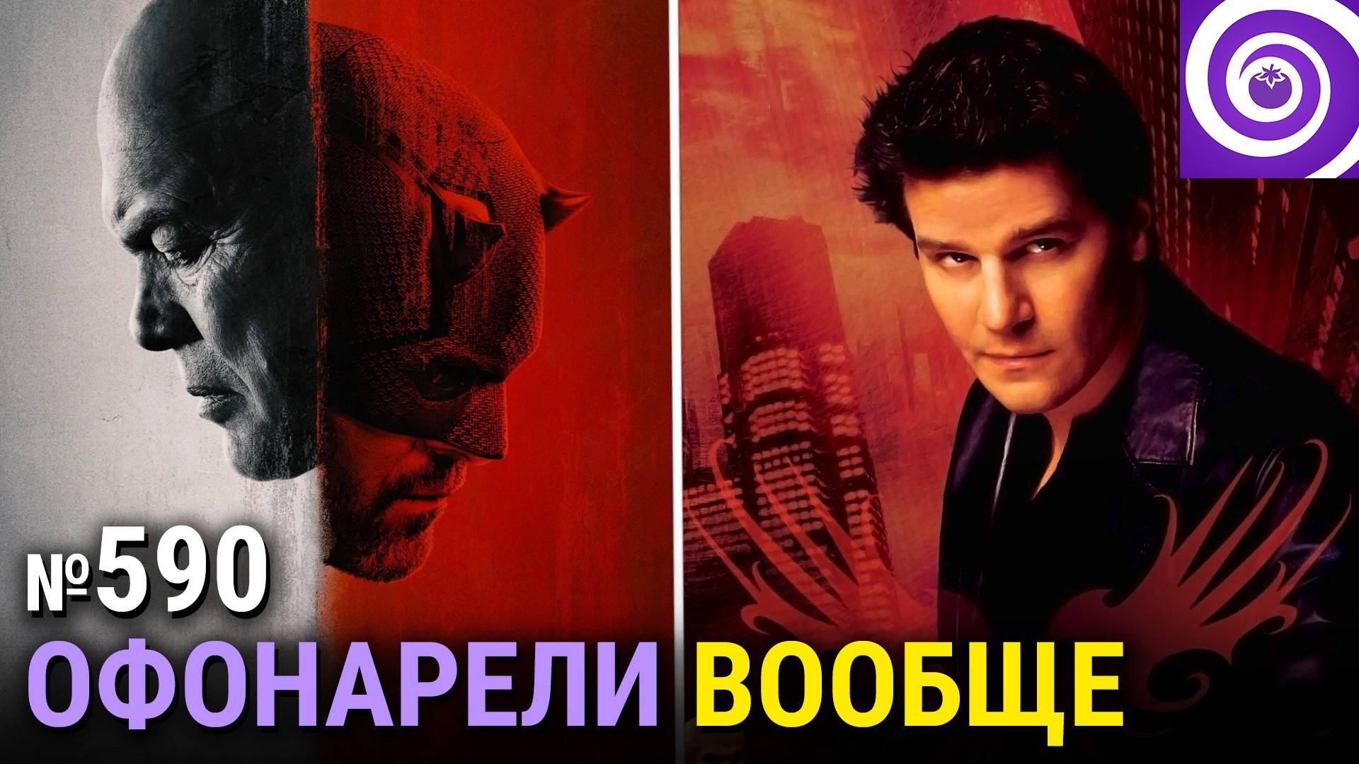 «Сорвиголова: Рождённый заново», «Сто лет одиночества», первый сезон «Ангела», «Мистический квест» смотреть онлайн