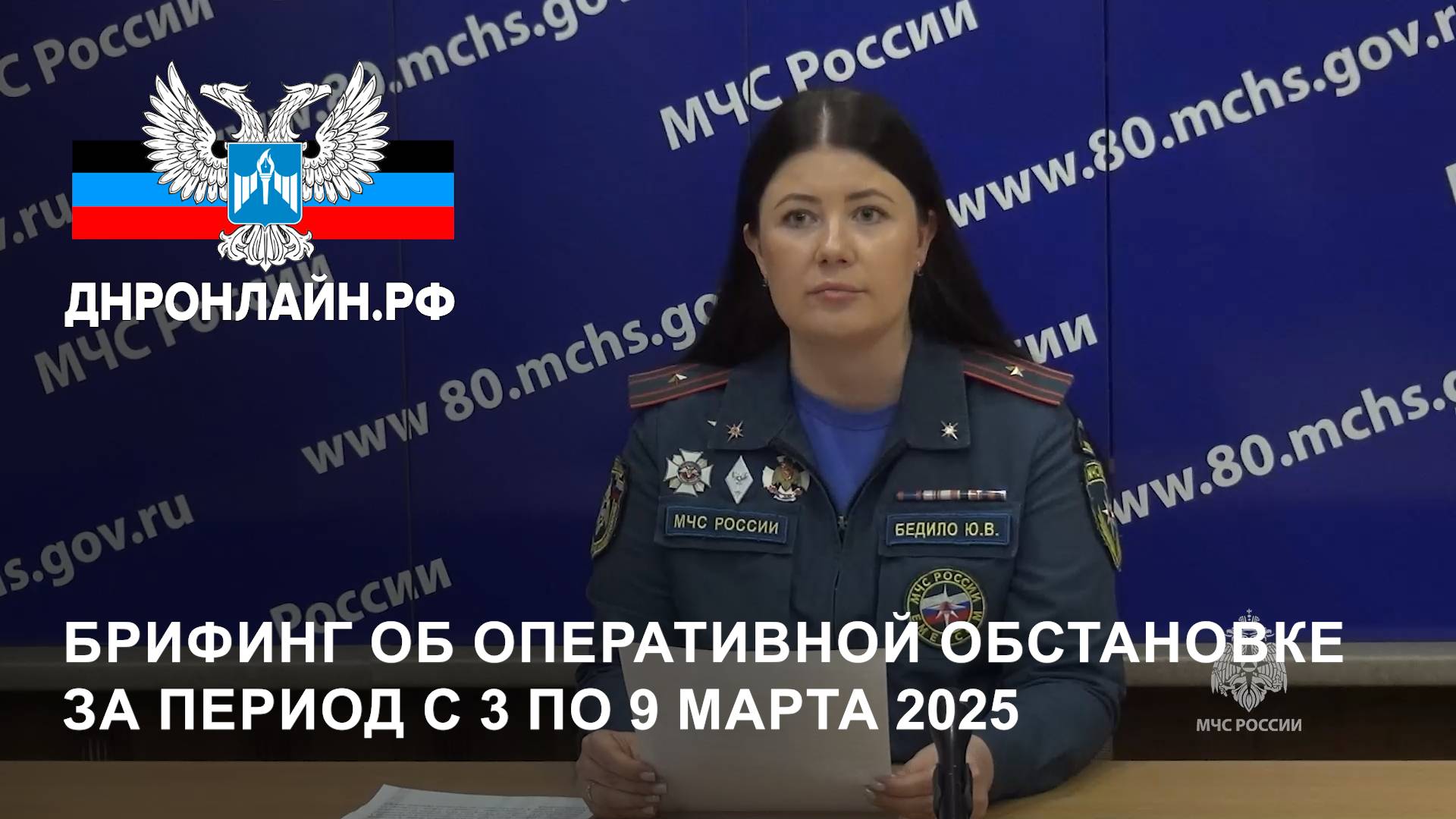 Брифинг об оперативной обстановке за период с 3 по 9 марта 2025 г. смотреть онлайн