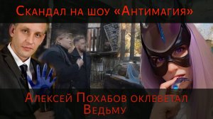 Разоблачение экстрасенса Алексея Похабова он оклеветал экстрасенса в шоу Антимагия