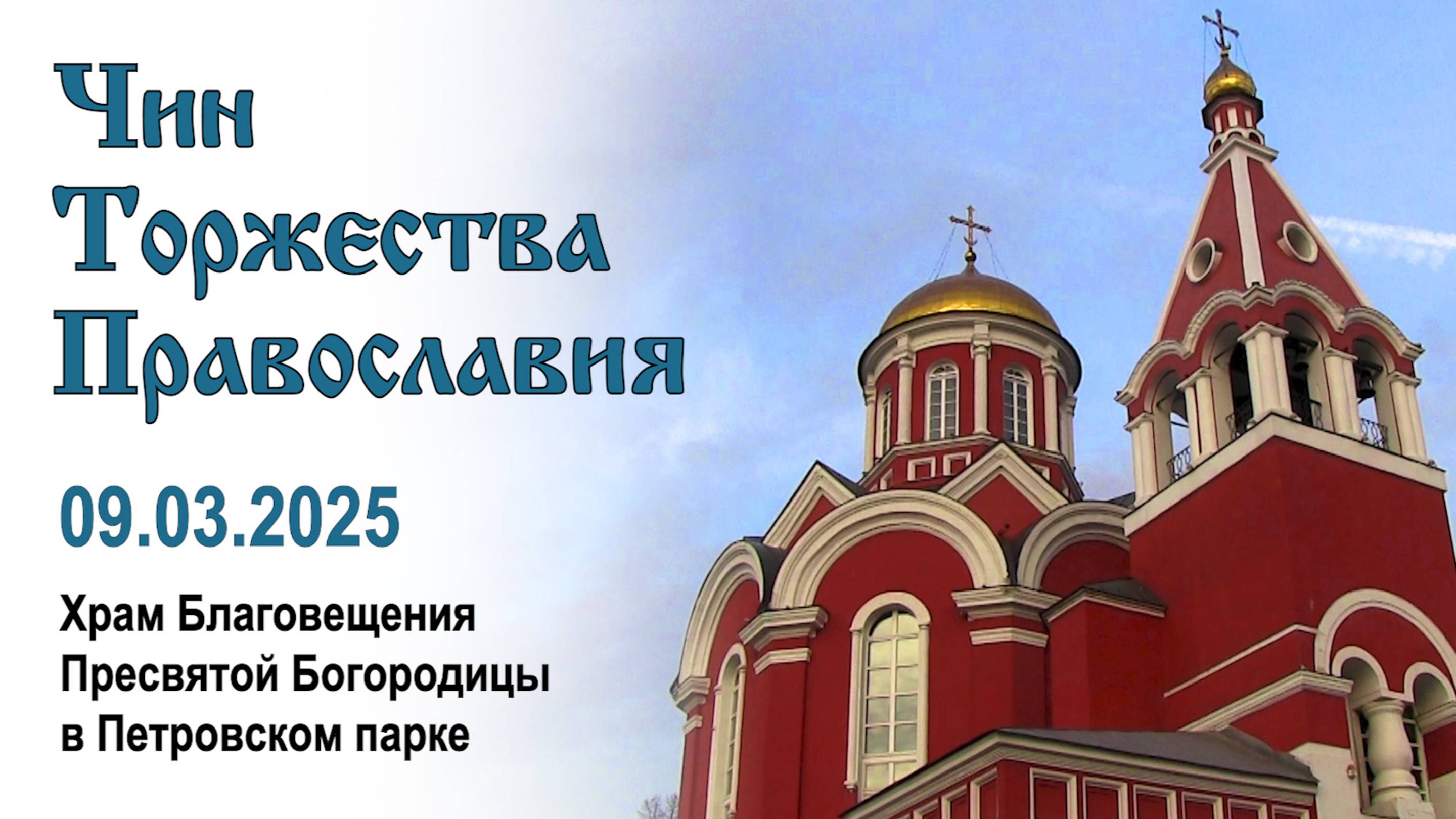 Чин Торжества Православия (2025.03.09) смотреть онлайн