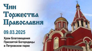 Чин Торжества Православия (2025.03.09)