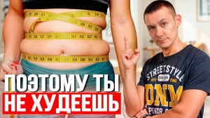 10 главных причин, почему не уходит вес и не получается похудеть