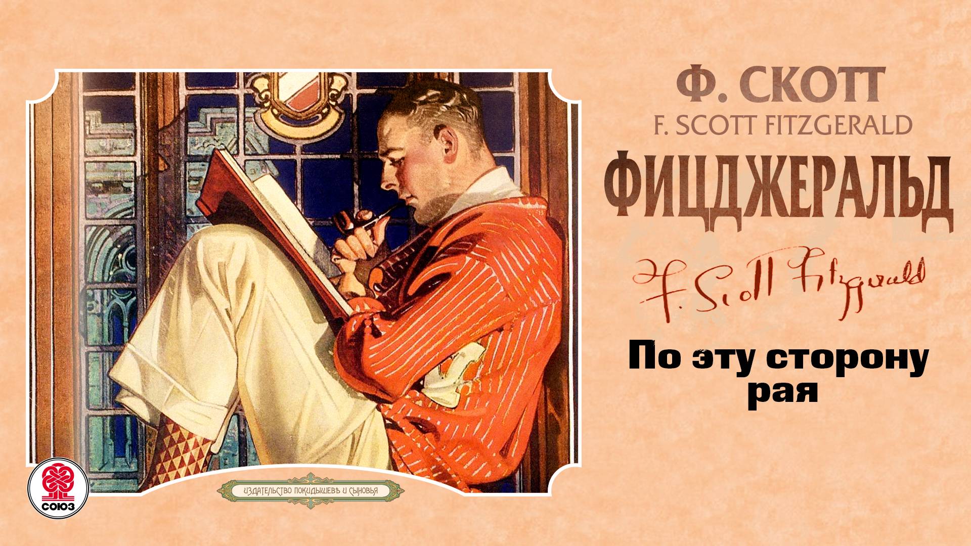 Ф.С. ФИЦДЖЕРАЛЬД «ПО ЭТУ СТОРОНУ РАЯ». Аудиокнига. Читает Сергей Чонишвили смотреть онлайн