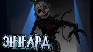 [FNAF SFM] Теории  Внешний вид  Интересные факты об ЭННАРДЕ