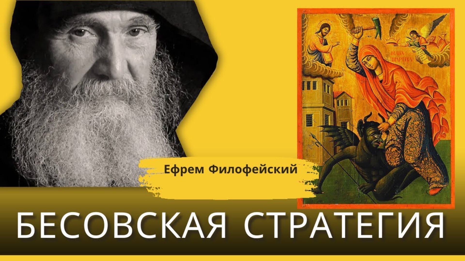 Главная бесовская хитрость! Ефрем Филофейский смотреть онлайн