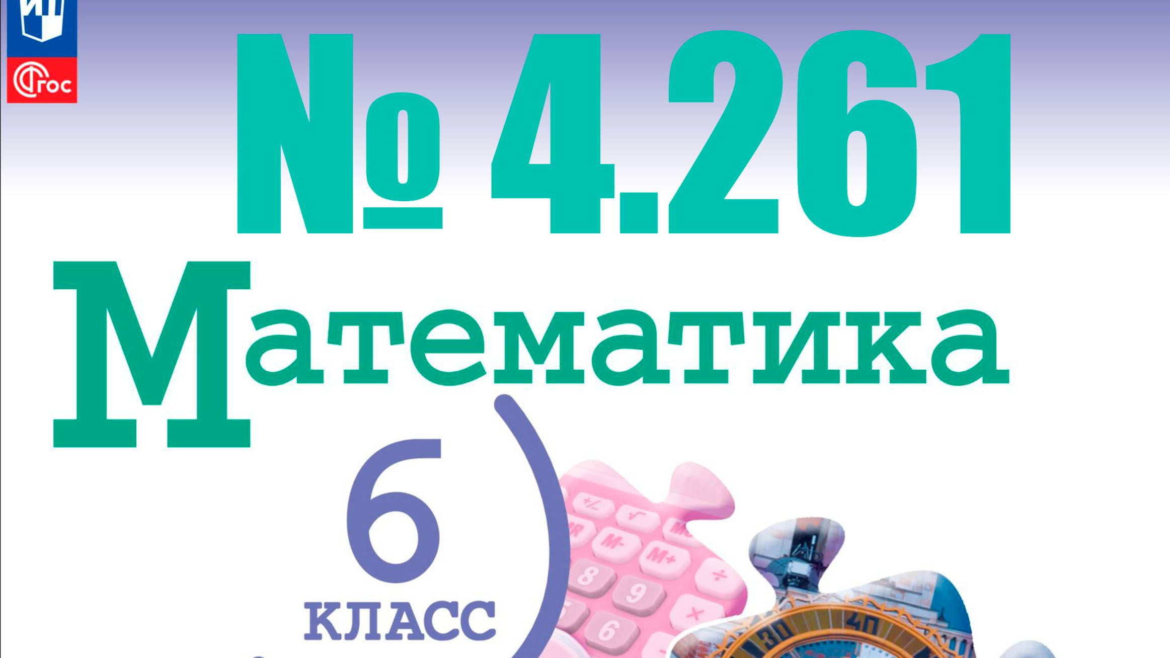 математика 6 класс номер 4.261 смотреть онлайн