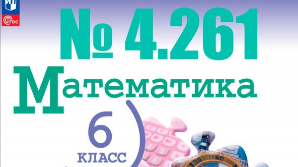математика 6 класс номер 4.261