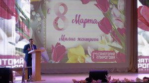 Как поздравили женщин 8 Марта в санатории Пирогова - Торжественное мероприятие и концерт