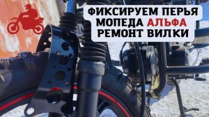Ремонт вилки мопеда Альфа. Устраняет люфт