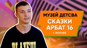 Музей детства Сказки Арбат 16 в Москве