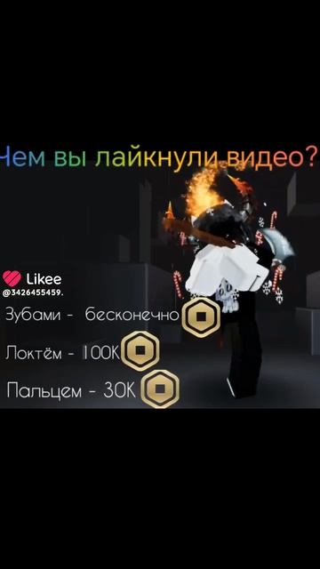 Чем лайкнули? Пишите в комменты