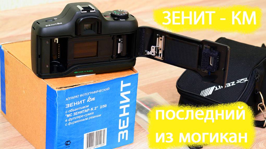 фотографический аппарат "Зенит КМ" г. Красногорск смотреть онлайн