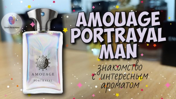 AMOUAGE PORTRAYAL MAN (2013) - знакомство с интересным нишевым ароматом / мои впечатления