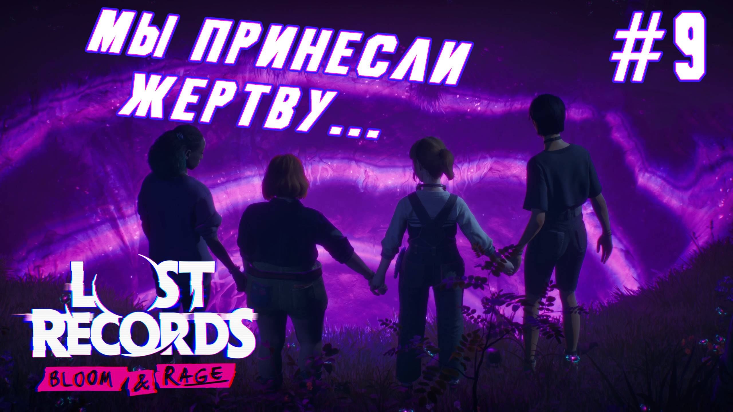 ►БЕЗДНА◄ Прохождение Lost Records: Bloom & Rage #9 смотреть онлайн