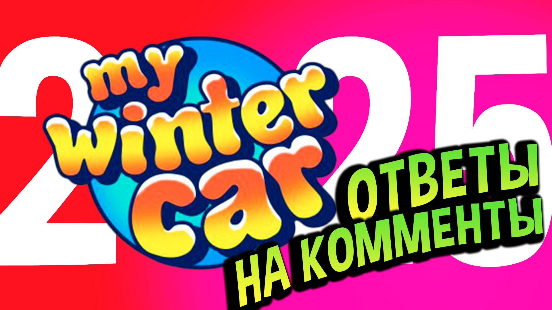 My Winter Car 💙 Отвечаю на вопросы и НОВЫЕ ФАКТЫ после НГ смотреть онлайн