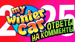My Winter Car 💙 Отвечаю на вопросы и НОВЫЕ ФАКТЫ после НГ