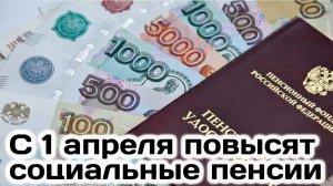 С 1 Апреля Повысят Социальные Пенсии. Кому повысят пенсию и на сколько?