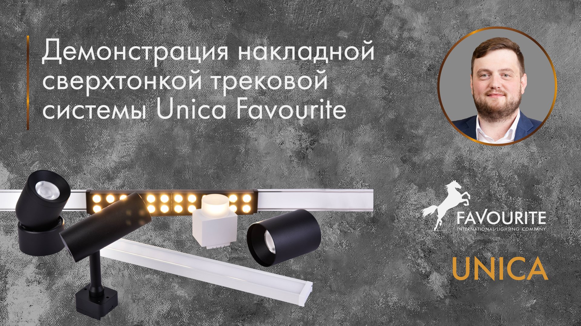 Накладная сверхтонкой трековой системы Unica Favourite