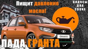 Пищит ДАВЛЕНИЕ МАСЛА на ХОЛОДНУЮ! Лада ГРАНТА 8 кл. 2019 год / ОШИБКА ПО МАСЛУ ЛАДА ГРАНТА!