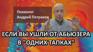 Если вы ушли от абьюзера в «одних тапках»