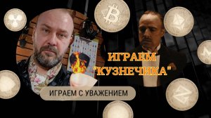 Играем "Кузнечика" с уважением