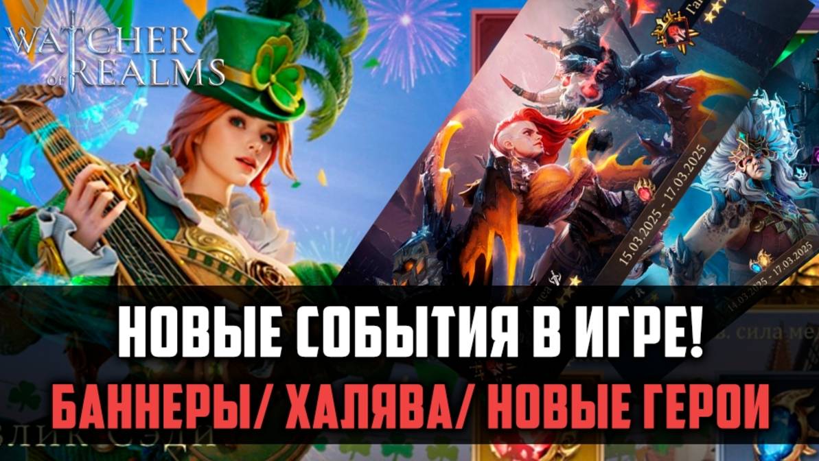СРОЧНЫЕ НОВОСТИ! БАННЕРЫ/ ХАЛЯВА/ ОБЛИКИ/ НАГРАДЫ! | #watcherofrealms #MarchNewContentsEvent смотреть онлайн