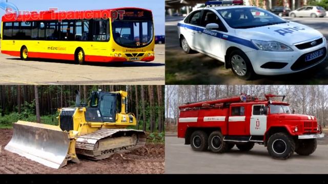 Транспорт для Малышей-Пожарная Машина и другие