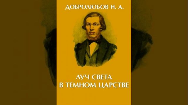 Луч света в темном царстве. Статья Николая Александровича Добролюбова. Краткий пересказ. смотреть онлайн