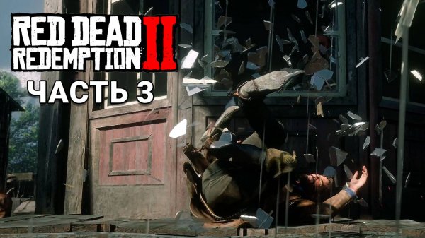 Red Dead Redemption 2 - Прохождение #3