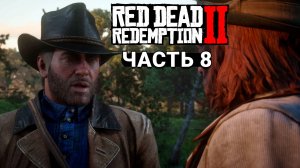 Red Dead Redemption 2 - Прохождение #8