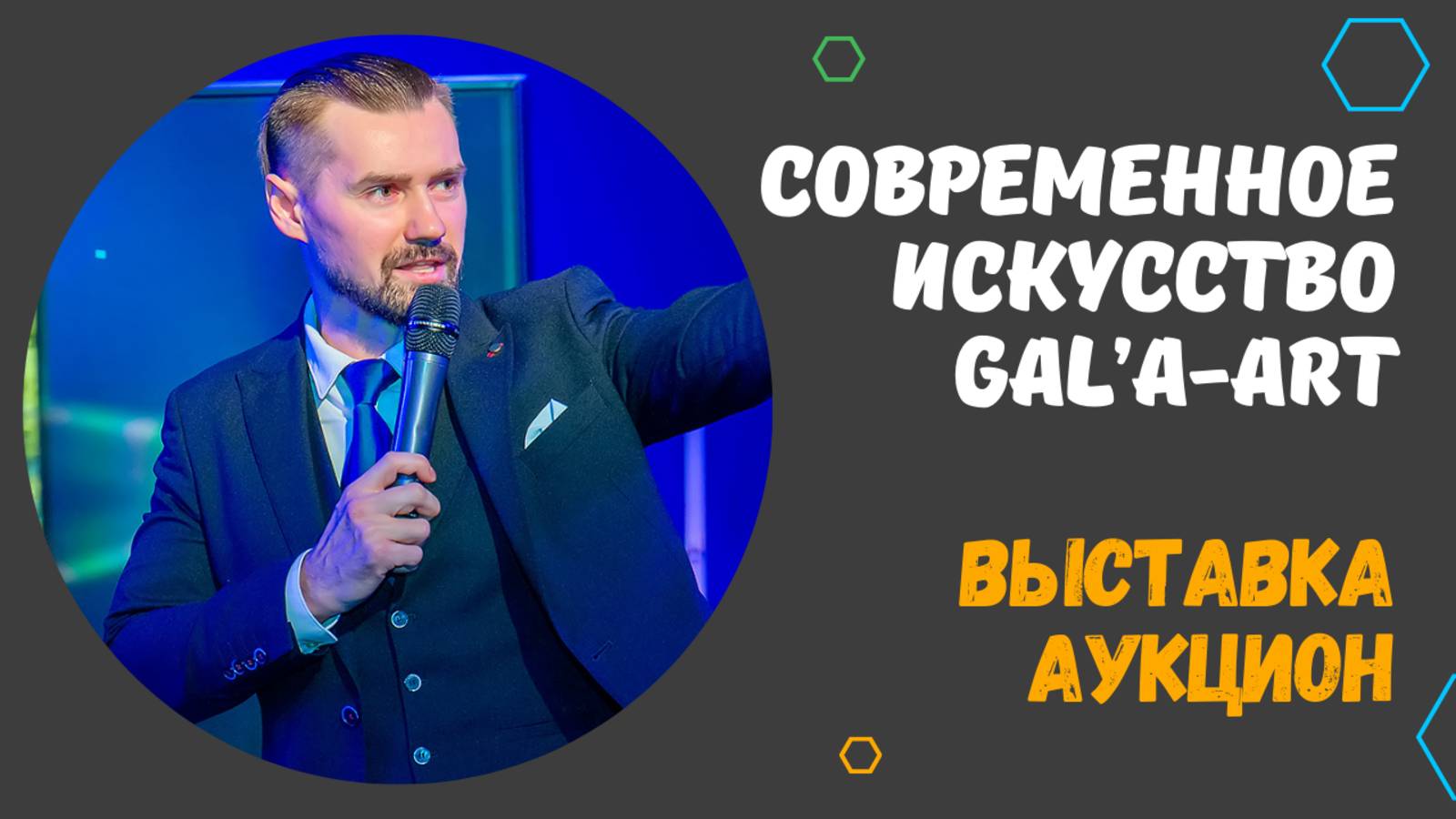 ЗАХАРКИН РУСЛАН - СОВРЕМЕННЫЙ ХУДОЖНИК / АУКЦИОН КАРТИН / ИСЦЕЛЕНИЕ ЧЕРЕЗ ИСКУССТВО (GALA-ART) смотреть онлайн