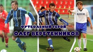 Олег Веретенников – футбольный герой!
