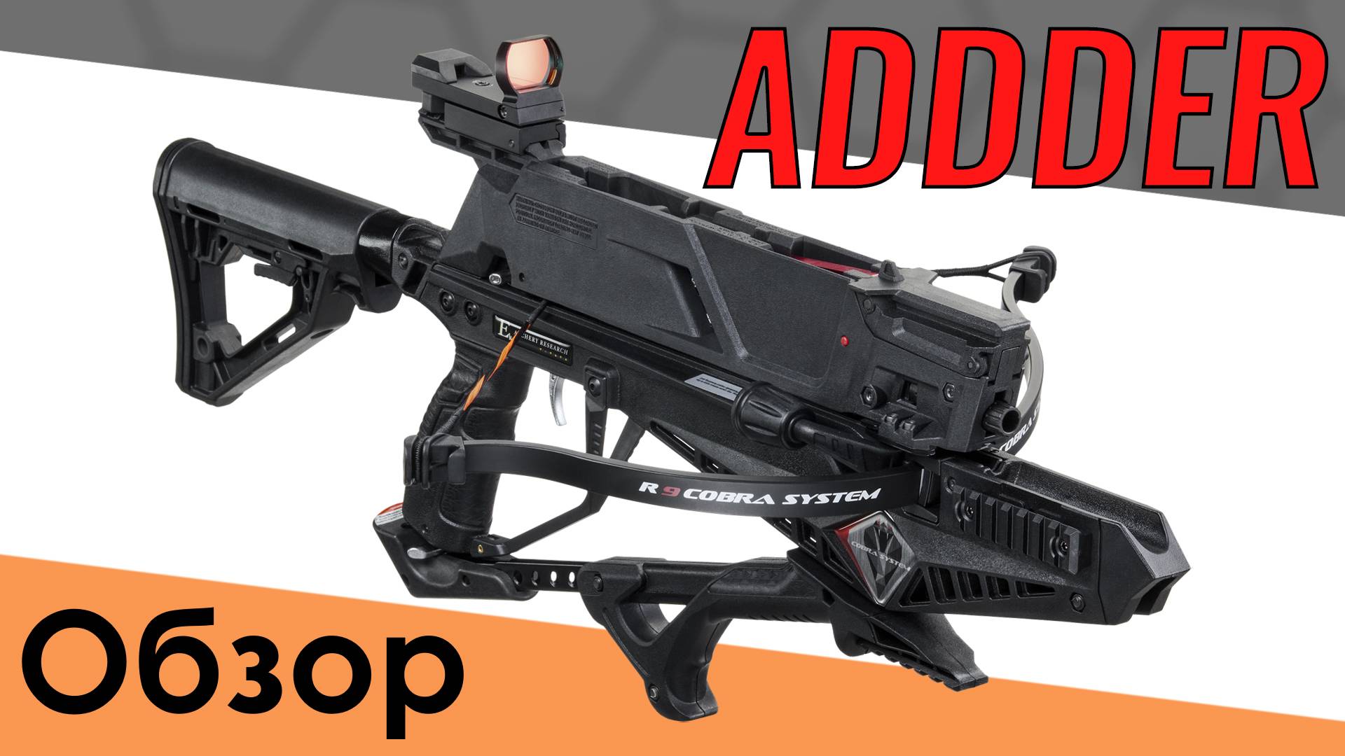 Ek Cobra ADDER - многозарядный̆ скорострельный̆ арбалет. Обзор и пристрелка смотреть онлайн
