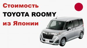 Цена на Toyota Roomy из Японии Стоимость Тойота Руми