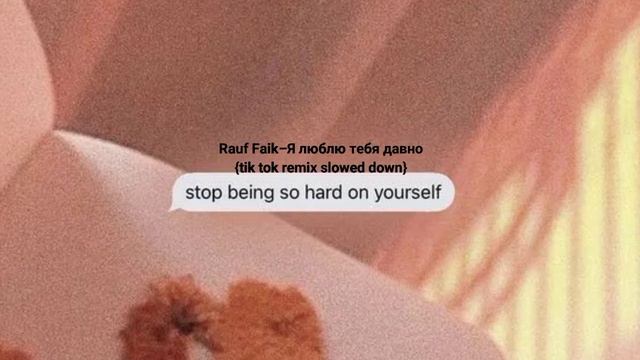 Rauf Faik–Я люблю тебя давно [tik Tok Remix Slowed Down] #sloweddown #tiktokremix #2019vibes