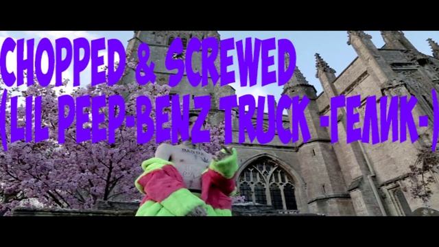 Chopped & screwed(Lil Peep-Benz Truck -гелик-) смотреть онлайн