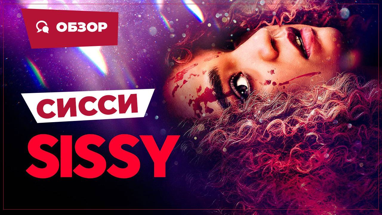 Сисси (Sissy, 2022) || Страшное кино || Обзор