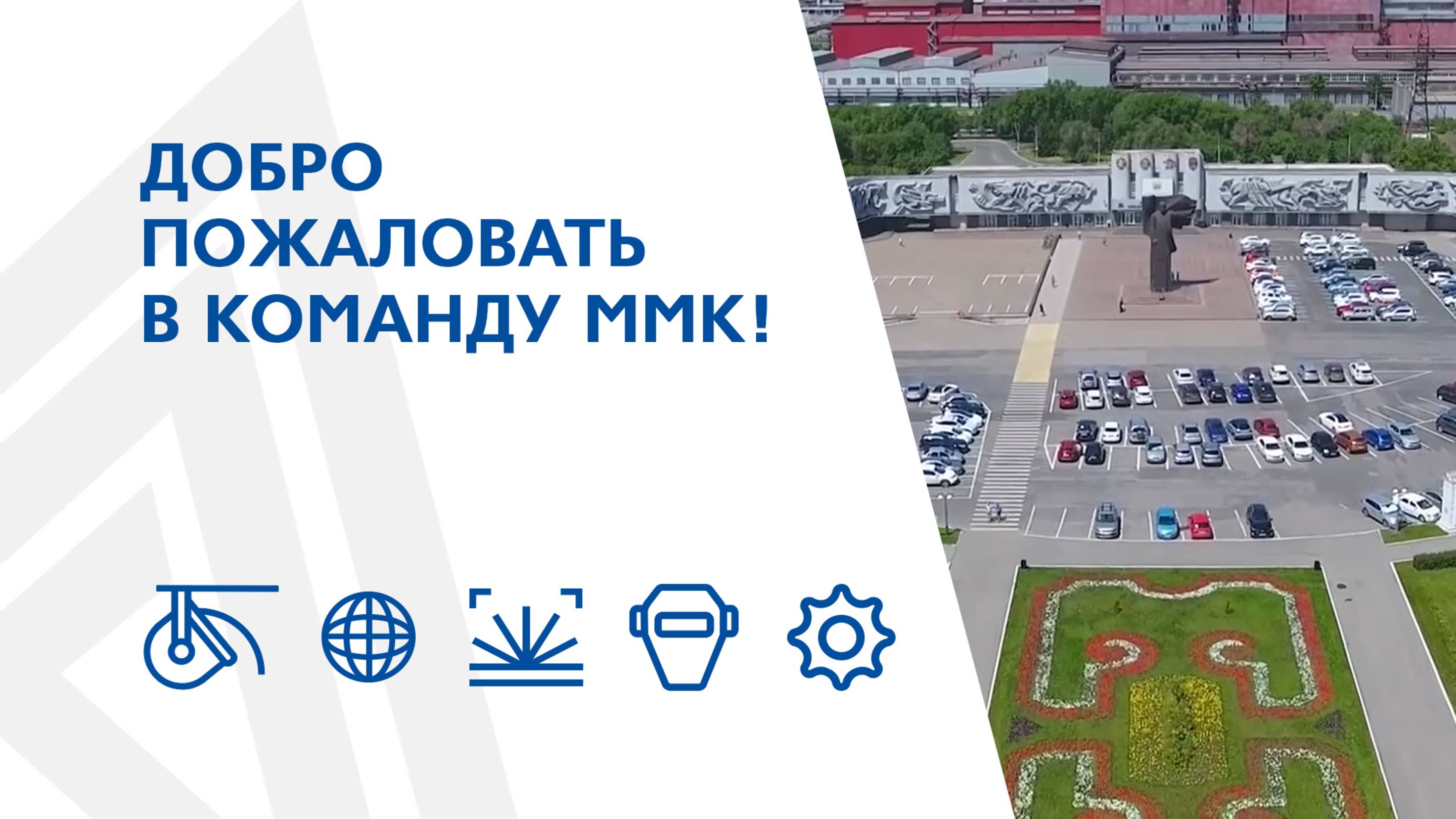 Добро пожаловать в команду ММК!