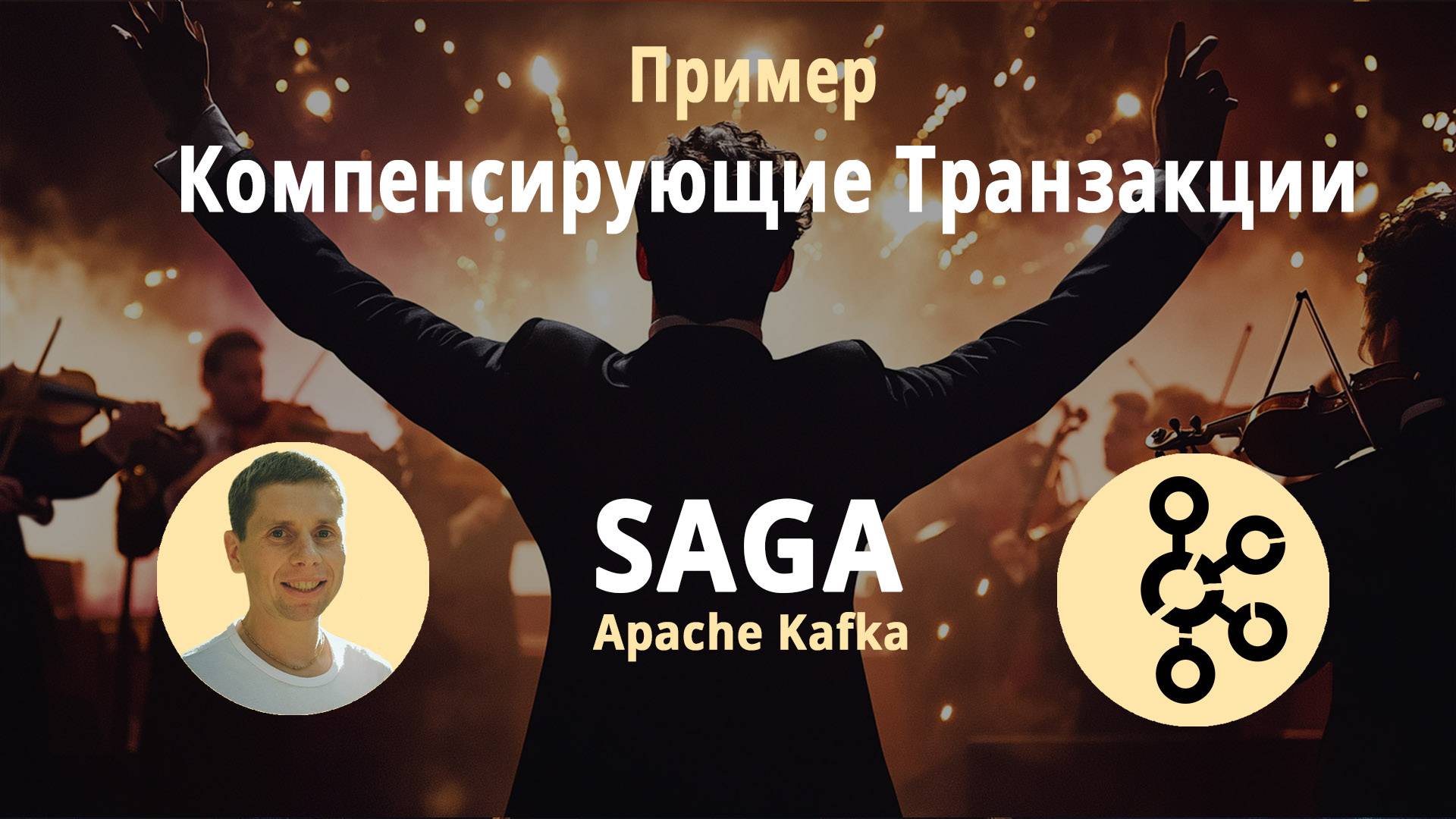 04. Compensation transaction. SAGA pattern. Реализуем пример кода смотреть онлайн