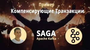 04. Compensation transaction. SAGA pattern. Реализуем пример кода