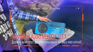 Дешево не значит плохо!Доступная коаксиальная акустика в замен штатной!Crystal Car Audio MELODY 165X