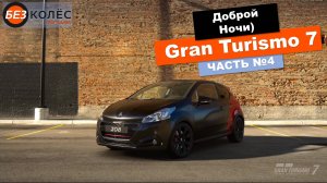 Проходим Гран Туризмо 7 ч.4