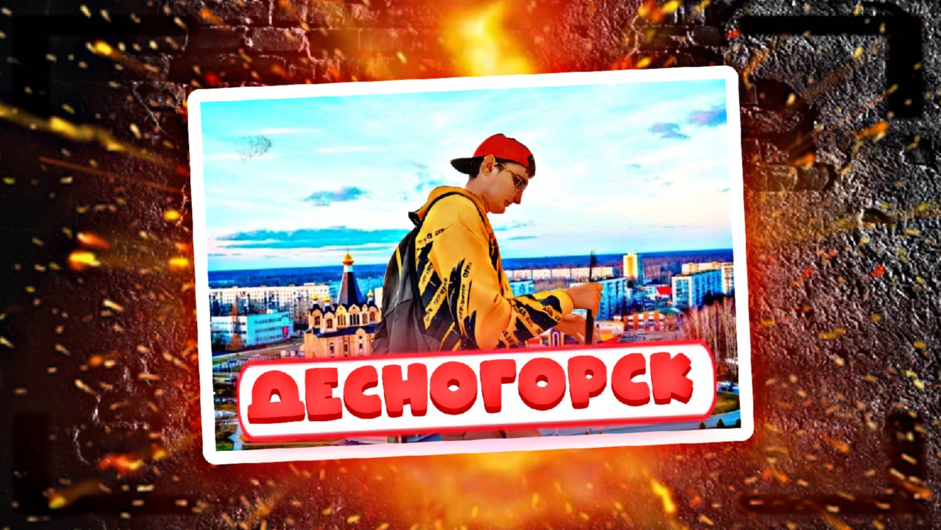 ПРОГУЛКА И ЗНАКОМСТВО С ГОРОДОМ ДЕСНОГОРСК смотреть онлайн