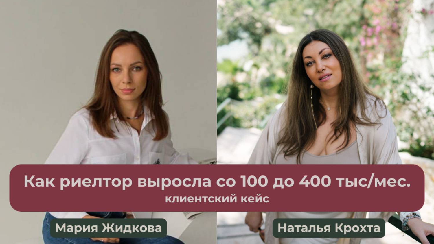 Кейс клиентки Марии Жидковой